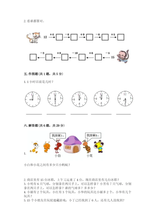 人教版一年级上册数学期末测试卷含答案【综合题】.docx