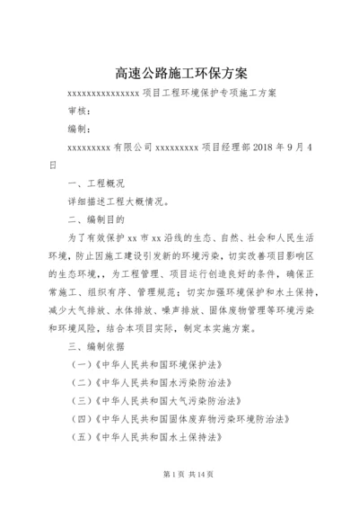 高速公路施工环保方案 (5).docx