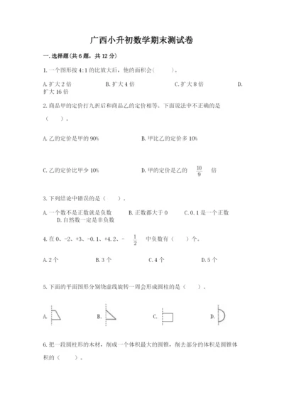 广西小升初数学期末测试卷【word】.docx
