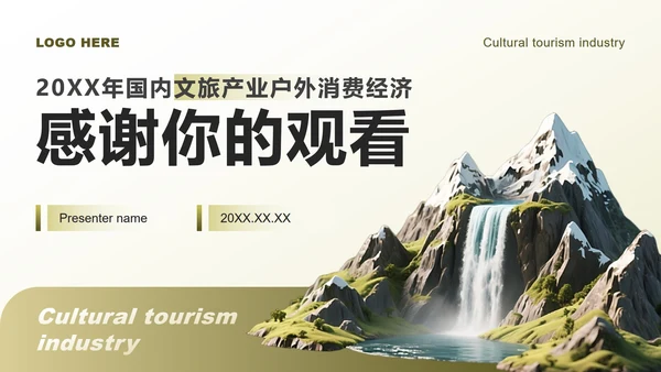 黄绿色商务风文旅产业户外消费经济调研报告PPT模板
