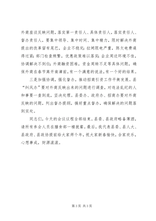 县委副书记在外地客商迎春座谈会上的主持词 (5).docx