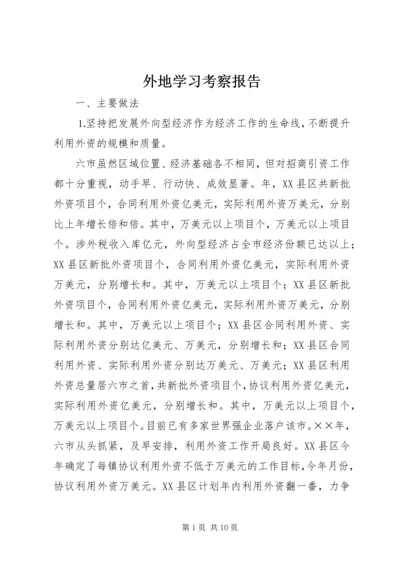 外地学习考察报告 (12).docx