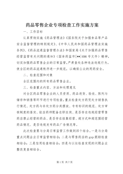 药品零售企业专项检查工作实施方案.docx