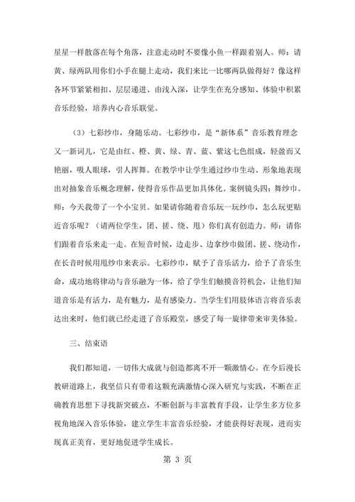 新体系音乐教育思考与实践