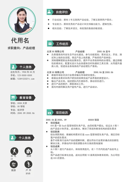 简约风格产品经理简历模板word个人简历介绍