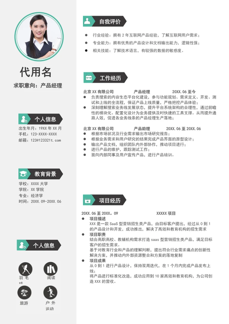 简约风格产品经理简历模板word个人简历介绍