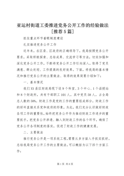 亚运村街道工委推进党务公开工作的经验做法[推荐5篇].docx