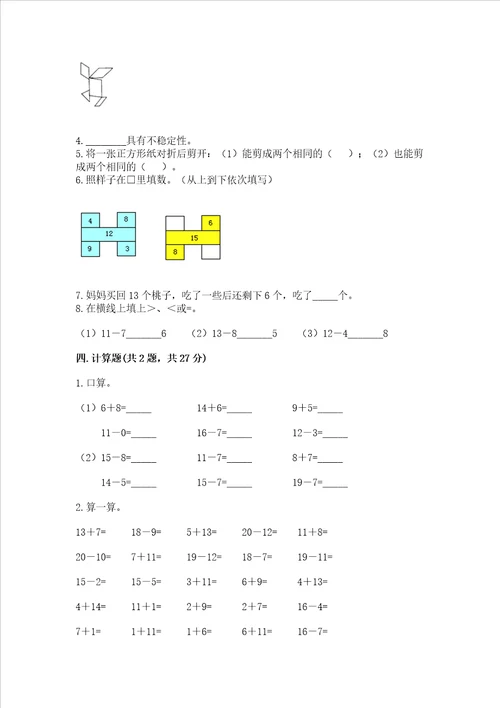 小学一年级下册数学期中测试卷满分必刷