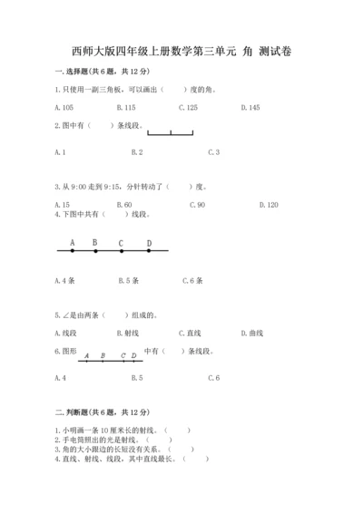 西师大版四年级上册数学第三单元 角 测试卷含完整答案（精选题）.docx