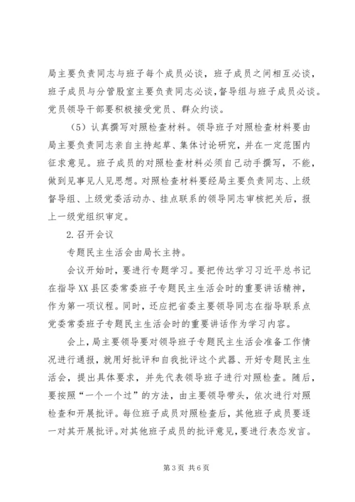 领导班子专题民主生活会活动方案 (3).docx