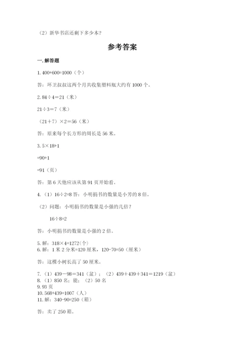 小学三年级数学应用题50道及答案【典优】.docx