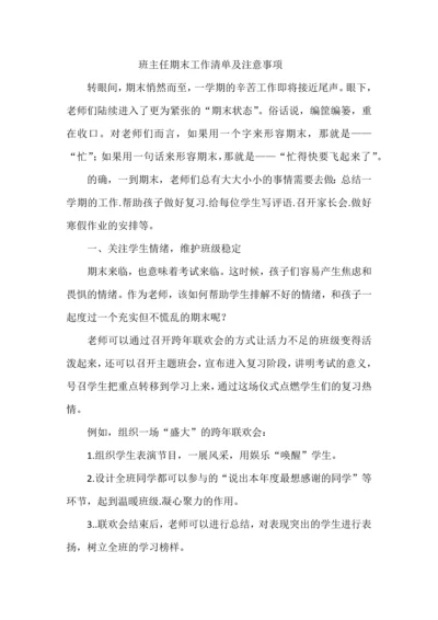 班主任期末工作清单及注意事项.docx