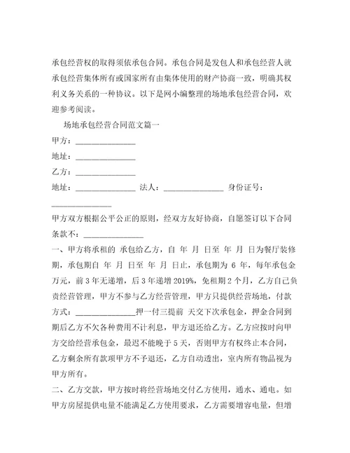 场地承包经营合同新整理合同