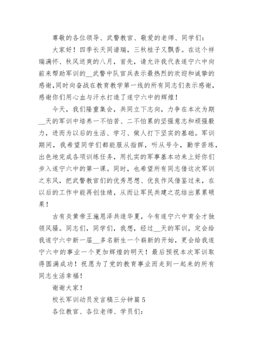 校长军训动员发言稿三分钟通用10篇.docx