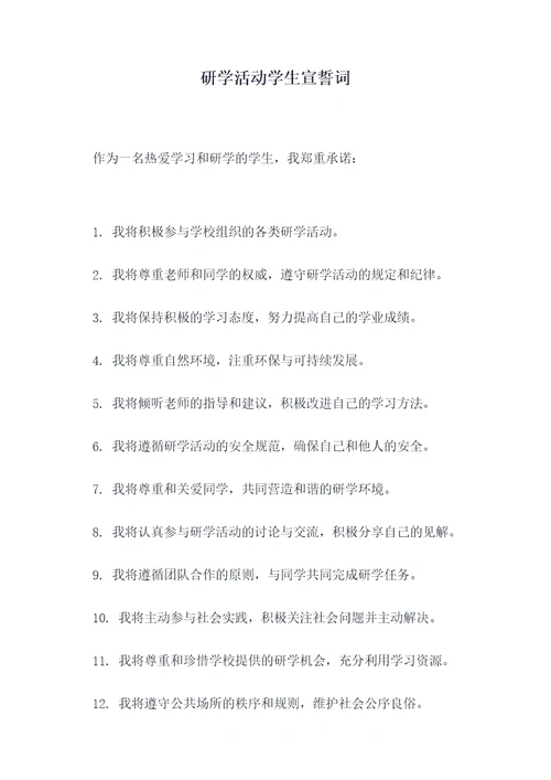 研学活动学生宣誓词