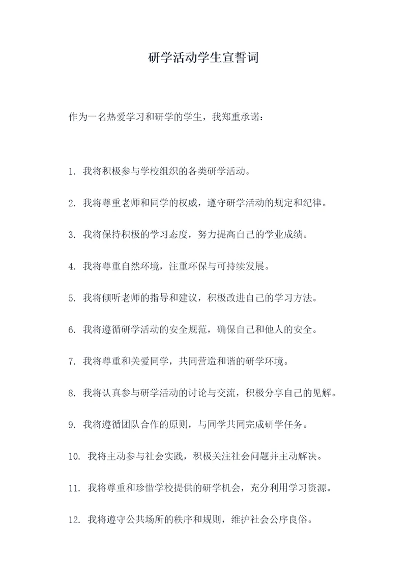 研学活动学生宣誓词