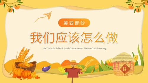 黄色卡通风节约粮食主题班会PPT模板世界粮食日