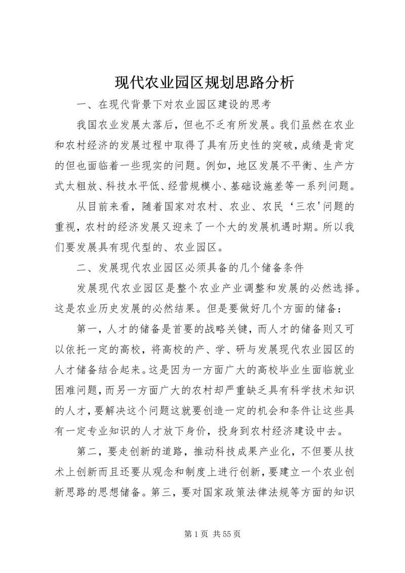 现代农业园区规划思路分析.docx