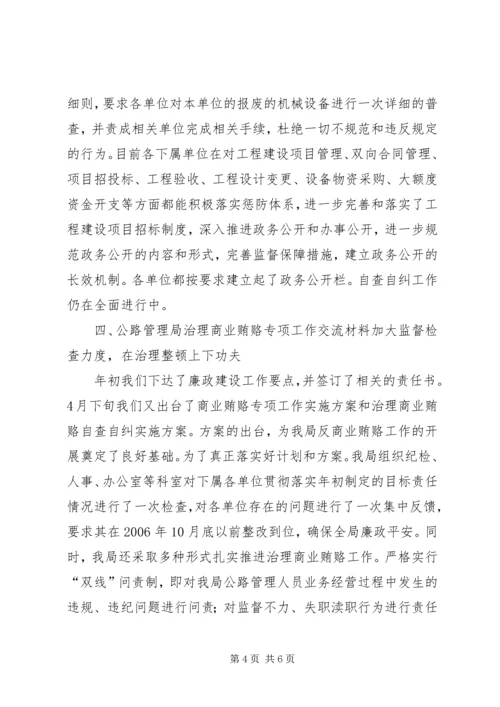 公路管理局治理商业贿赂专项工作交流材料 (7).docx