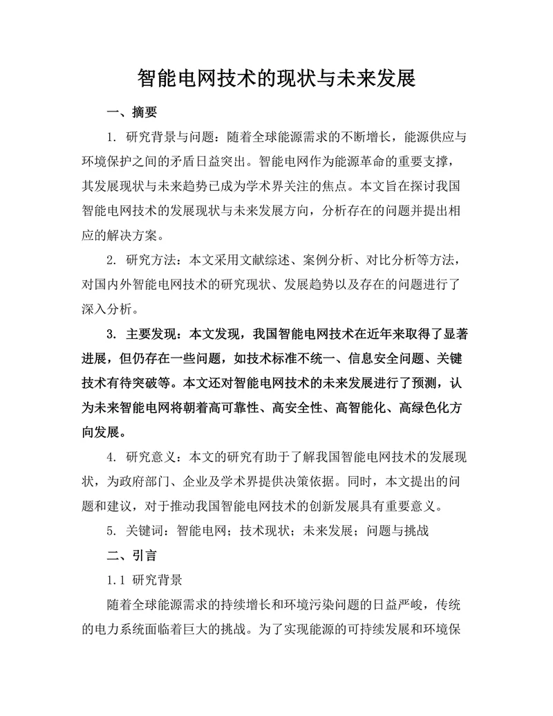 智能电网技术的现状与未来发展