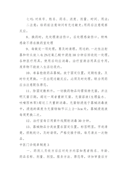 中医门诊规章制度.docx