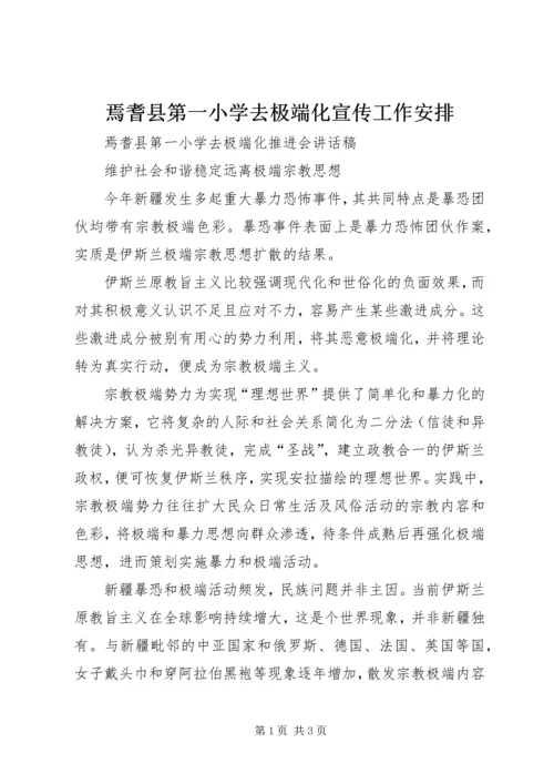 焉耆县第一小学去极端化宣传工作安排 (3).docx