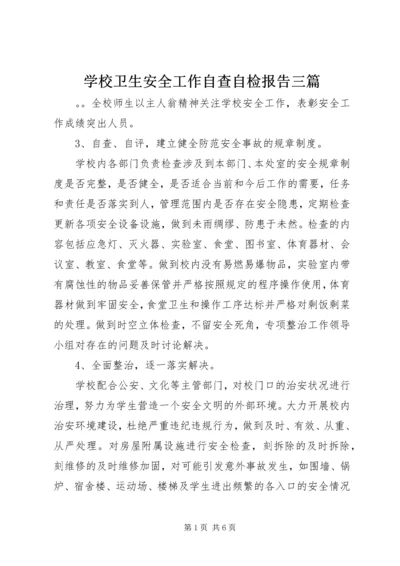 学校卫生安全工作自查自检报告三篇.docx