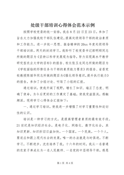 处级干部培训心得体会范本示例.docx