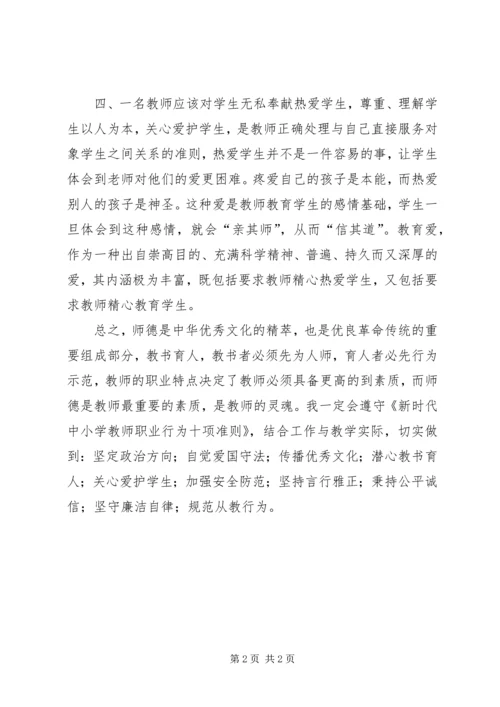 学习《新时代中小学教师职业行为十项准则》心得体会.docx