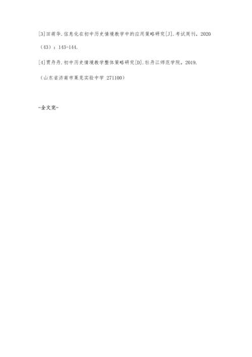 信息化在初中历史情境教学中的应用策略研究.docx