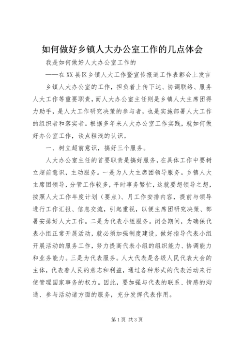 如何做好乡镇人大办公室工作的几点体会 (5).docx