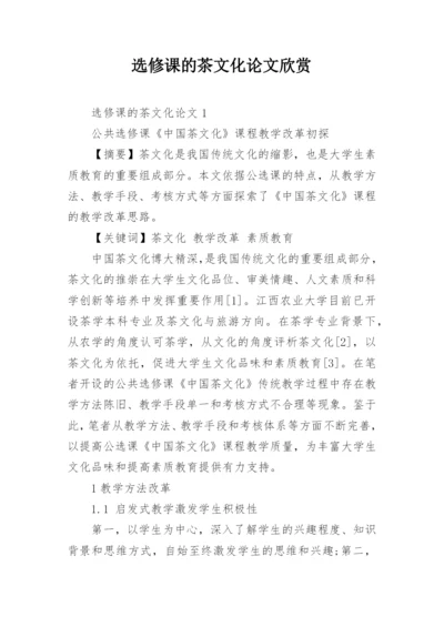 选修课的茶文化论文欣赏.docx