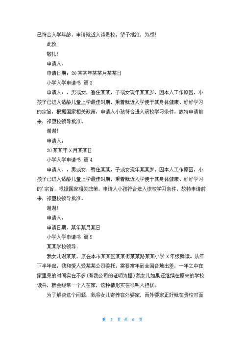 关于小学入学申请书范文九篇