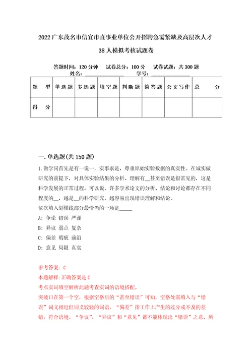 2022广东茂名市信宜市直事业单位公开招聘急需紧缺及高层次人才38人模拟考核试题卷6