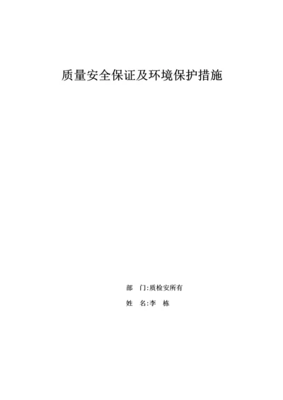 质量安全保证及环境保护措施报告.docx