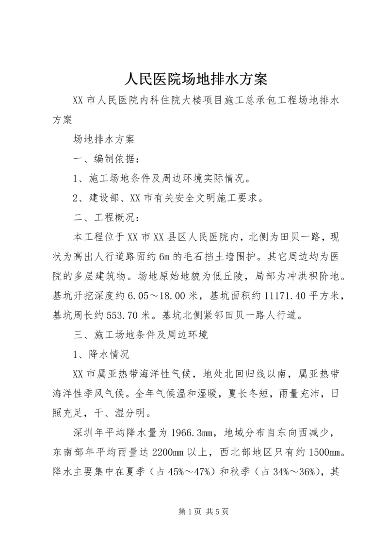 人民医院场地排水方案.docx