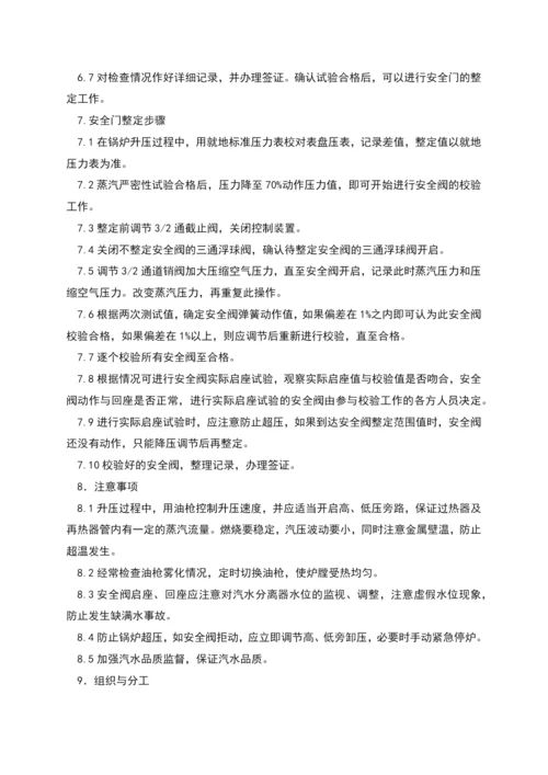 蒸汽严密性试验及安全门整定措施.docx