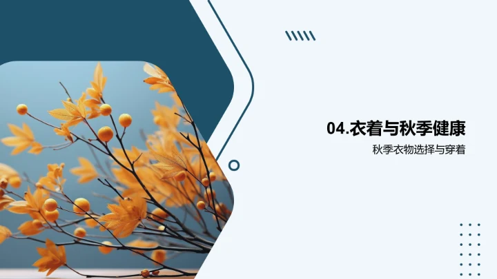 秋季健康守护手册