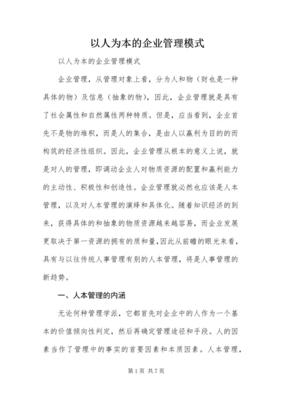 以人为本的企业管理模式.docx