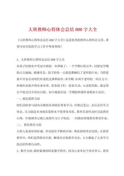 大班教师心得体会总结800字大全