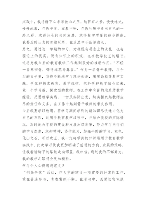 学习个人心得感想范文.docx