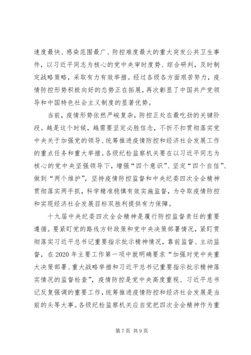 学习贯彻落实纪委四次全会精神有感5篇.docx