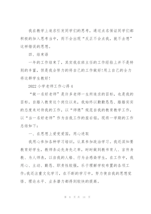 2022小学老师工作心得.docx