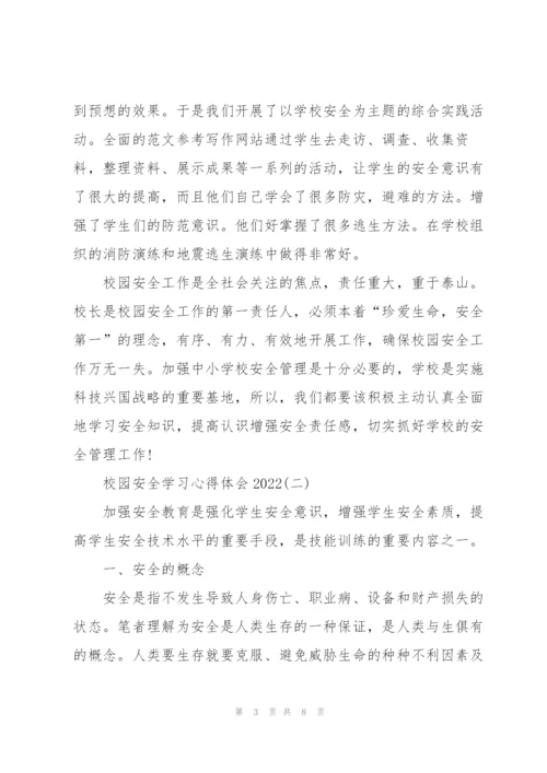 校园安全学习心得体会2022.docx