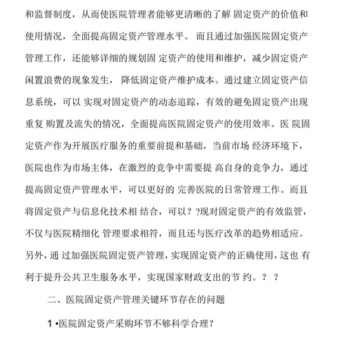 关于加强医院固定资产管理途径的思考