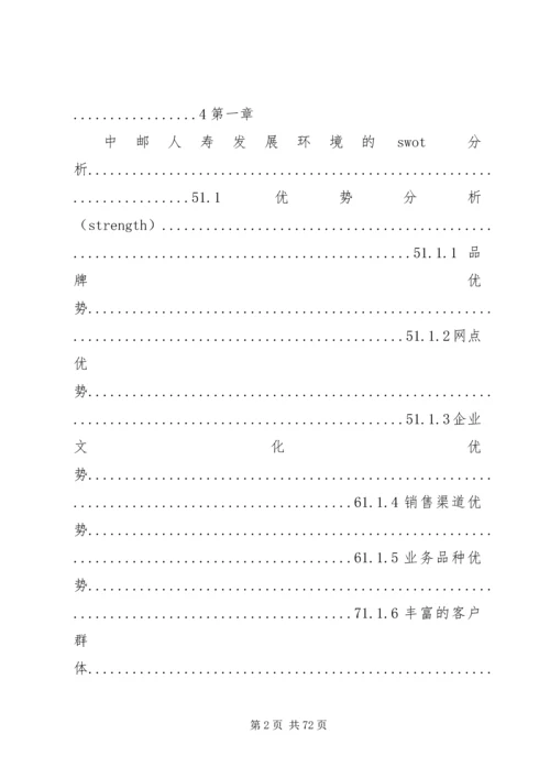 依托邮政资源,实现邮政保险又快又好发展(第3稿).docx