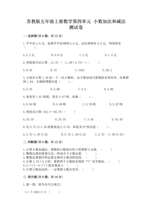 苏教版五年级上册数学第四单元 小数加法和减法 测试卷精品（必刷）.docx
