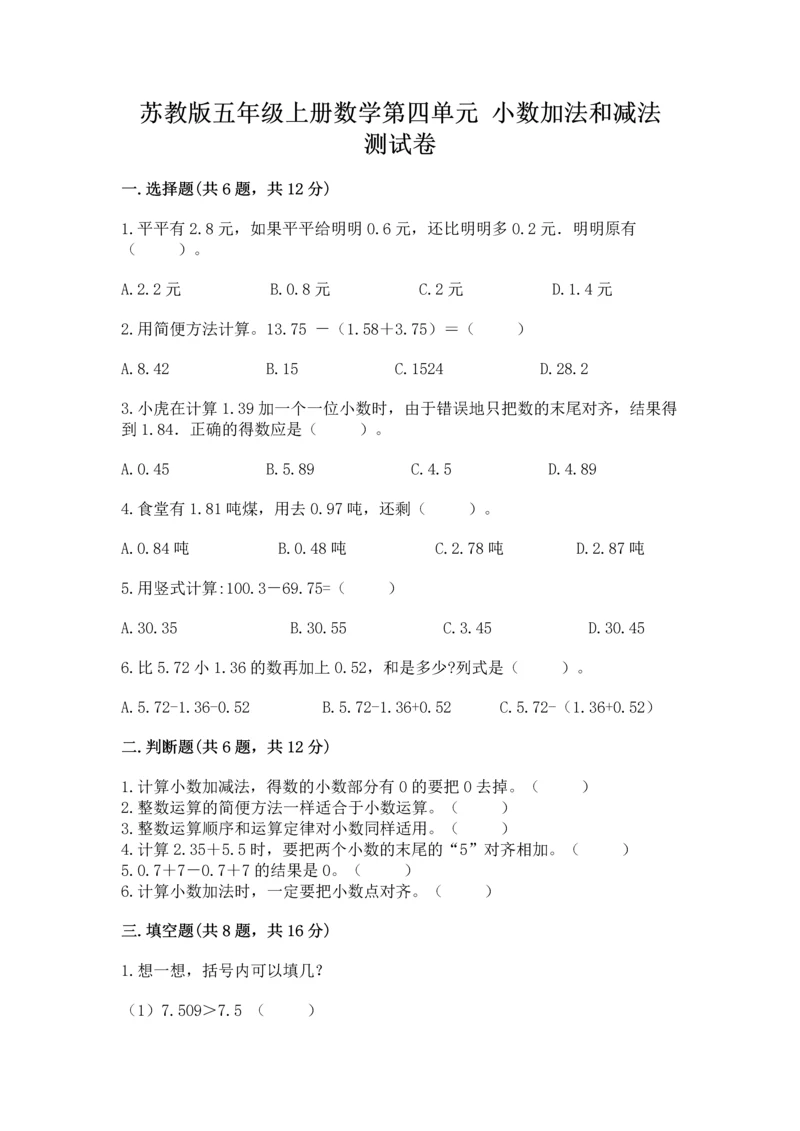 苏教版五年级上册数学第四单元 小数加法和减法 测试卷精品（必刷）.docx