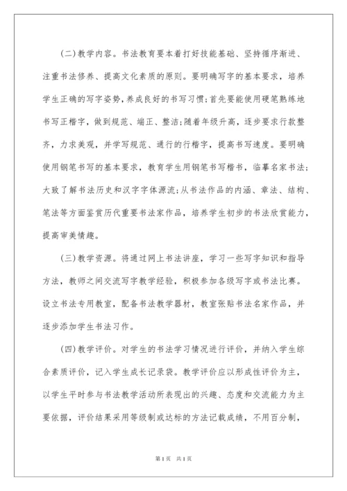 2022硬笔书法社团活动计划.docx