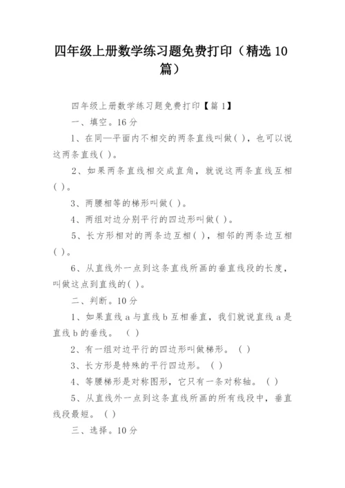 四年级上册数学练习题免费打印（精选10篇）.docx